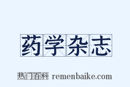 药学杂志是什么意思的图片